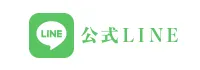 公式LINE